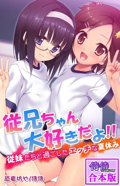 従兄ちゃん大好きだよ！！〜従妹たちと過ごしたエッチな夏休み〜【合本版】 メイン画像