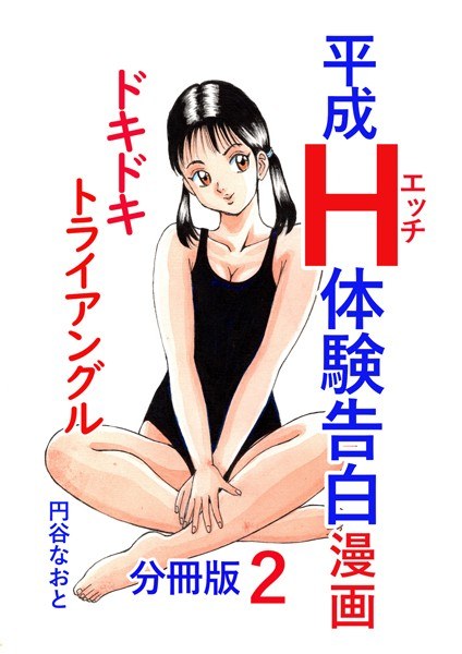 平成H体験告白漫画 ドキドキトライアングル 分冊版2