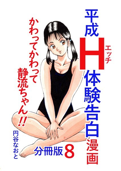 平成H体験告白漫画 ピッチでピンチ 分冊版10