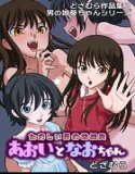 どざむら作品集3 男の娘葵ちゃんシリーズ（単話）