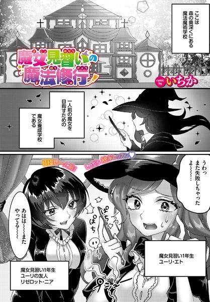 魔女見習いの魔法修行？（単話）