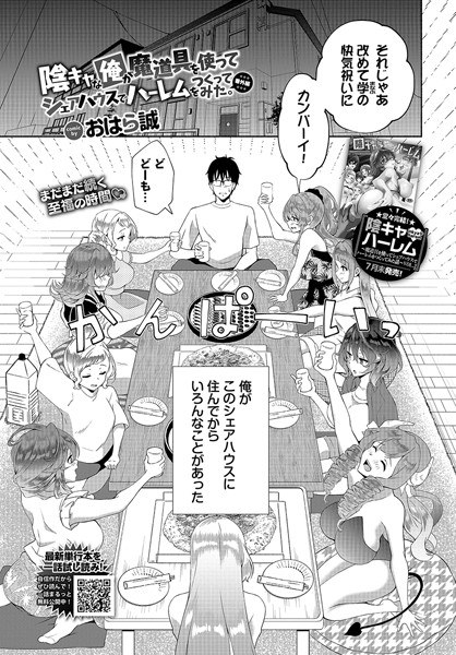 I, a secretive person, tried to create a harem in a shared house using magical tools. Extra edition (single episode) メイン画像