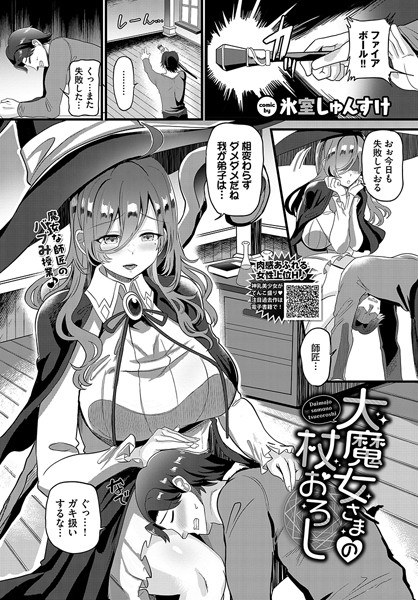 大魔女さまの杖おろし（単話） メイン画像