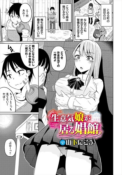 生意気娘が居る娼館（単話）