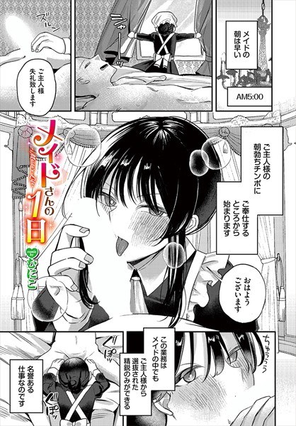 メイドさんの1日（単話）