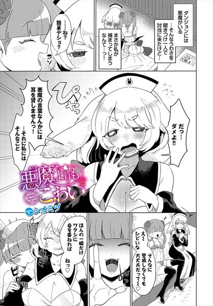 悪魔よりもこわい（単話） メイン画像