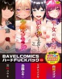 BAVELCOMICS 硬性交包