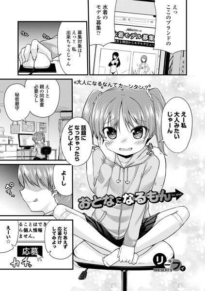 おとなになるもん（単話） メイン画像