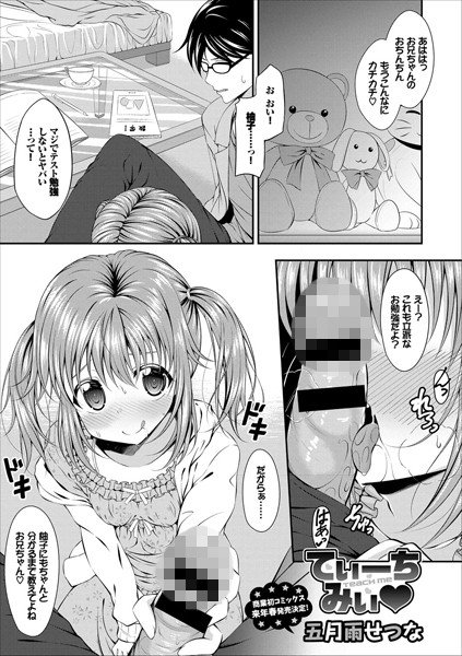 てぃーちみぃ（単話） メイン画像