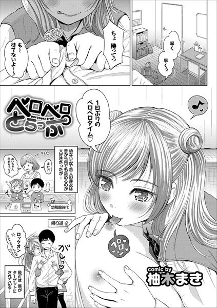 ペロペロとらっぷ（単話）