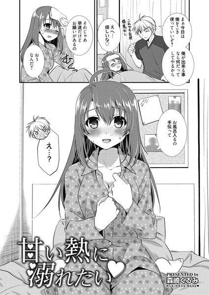 甘い熱に溺れたい（単話）