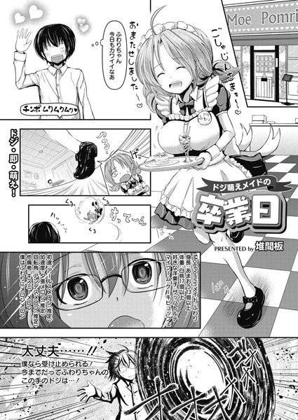 ドジ萌えメイドの卒業日（単話） メイン画像