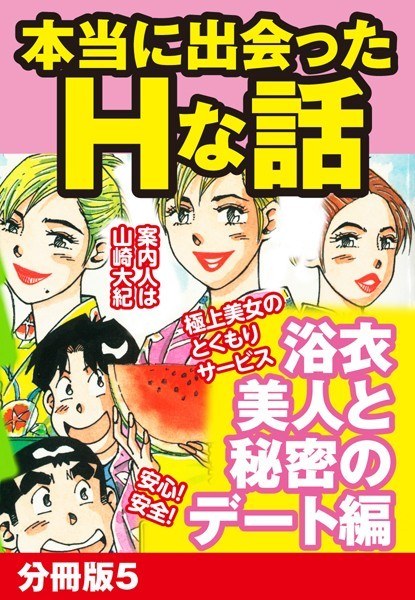 本当にあったHな話 浴衣美人と秘密のデート編（単話）