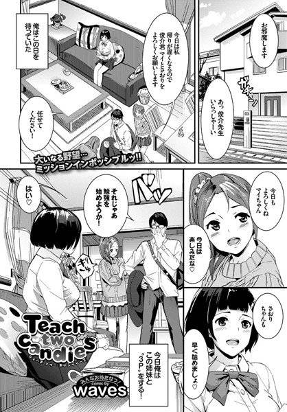 Teach two candies（単話） メイン画像