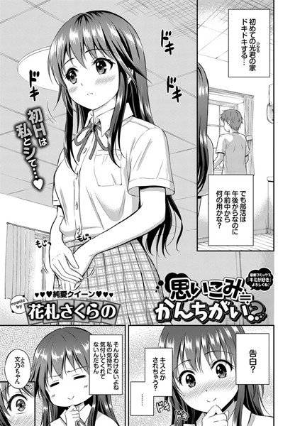 思いこみ≒かんちがい？（単話）