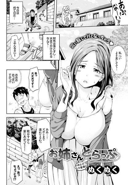 お姉さんとらっぷ（単話） メイン画像