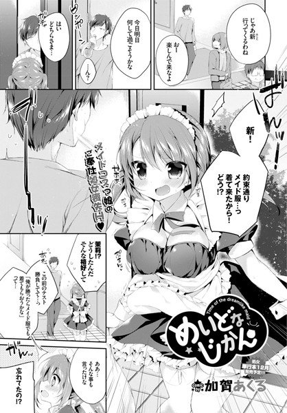 めいどなじかん（単話） メイン画像