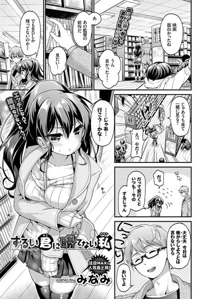 ずるい君に勝てない私（単話） メイン画像