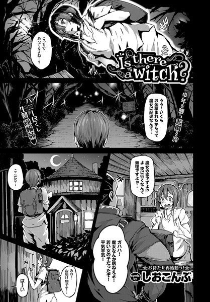 Is there a witch？（単話） メイン画像