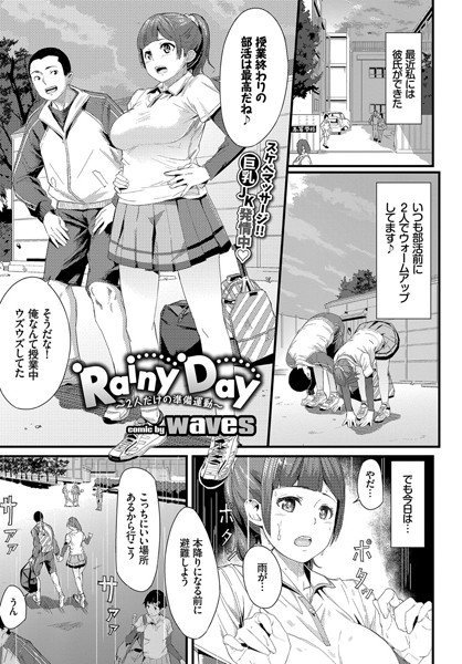 Rainy Day〜2人だけの準備運動〜（単話）