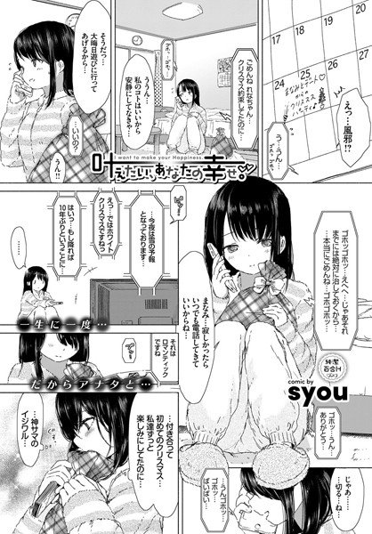 叶えたい、あなたの幸せ。（単話）