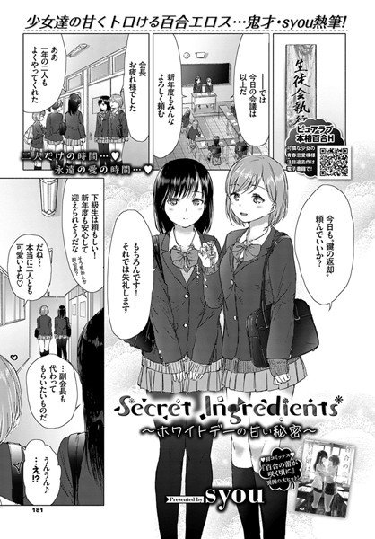 Secret Ingredients〜ホワイトデーの甘い秘密〜（単話）