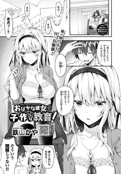 おばかな彼女に子作り教育！（単話） メイン画像