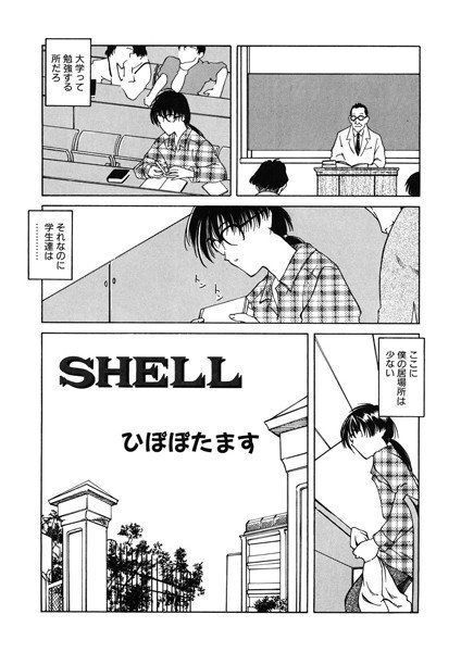 SHELL（単話）