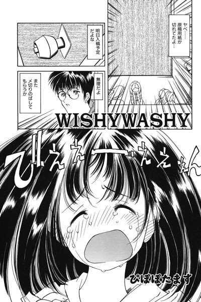 WISHYWASHY（単話）