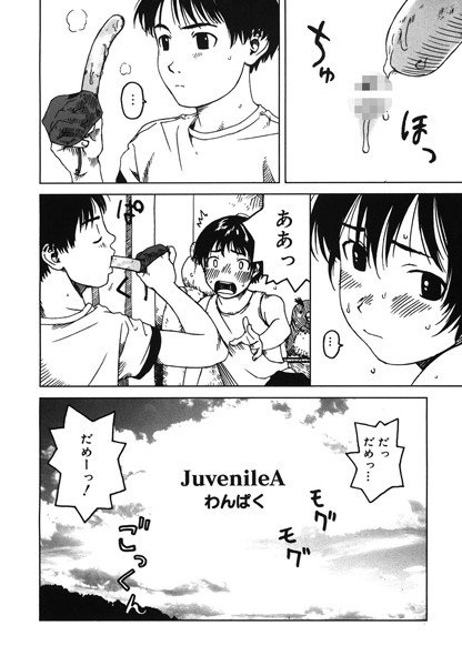 JuvenileA（単話）