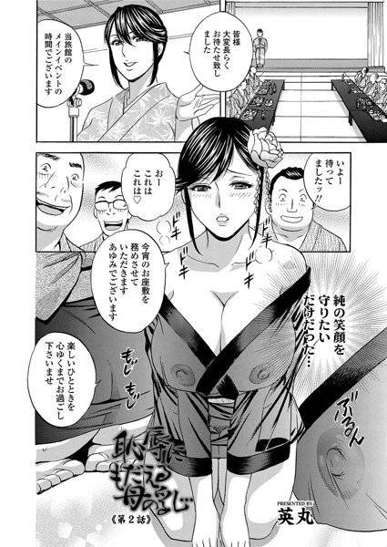 恥辱にもだえる母の乳…（単話） メイン画像