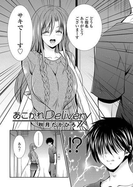 あこがれDelivery（単話）