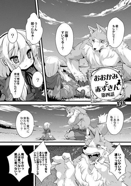 おおかみと赤ずきん（単話） メイン画像