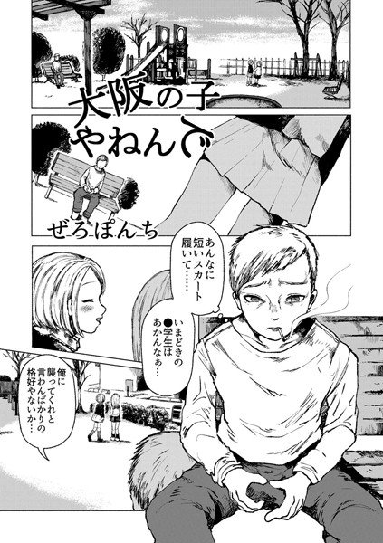 大阪の子やねんで（単話） メイン画像