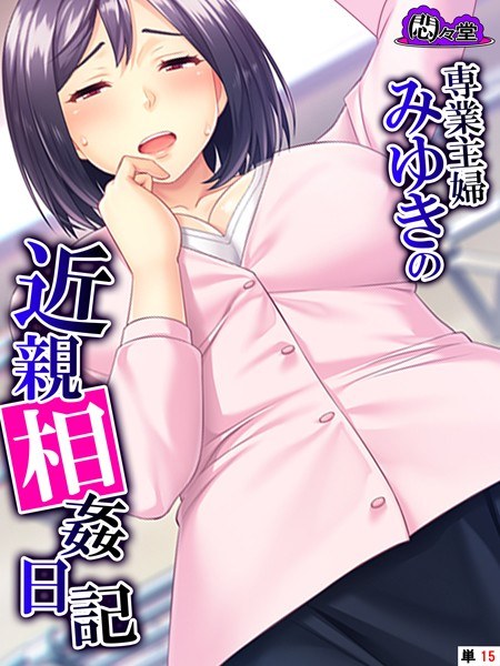 Incest Diary of Housewife Miyuki (Single Story) メイン画像