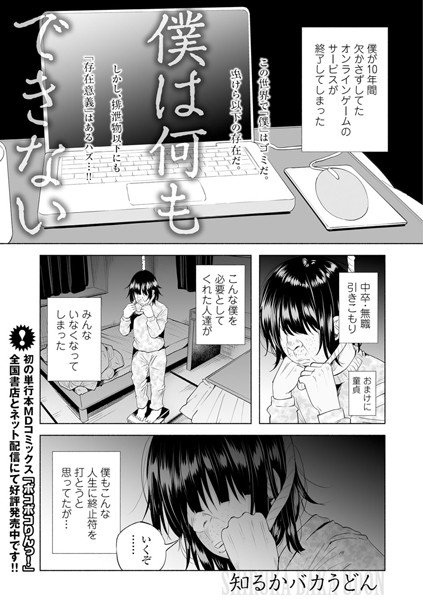 僕は何もできない（単話）