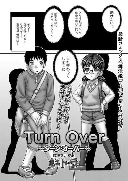 Turn Over 〜ターン・オーバー〜（単話） メイン画像