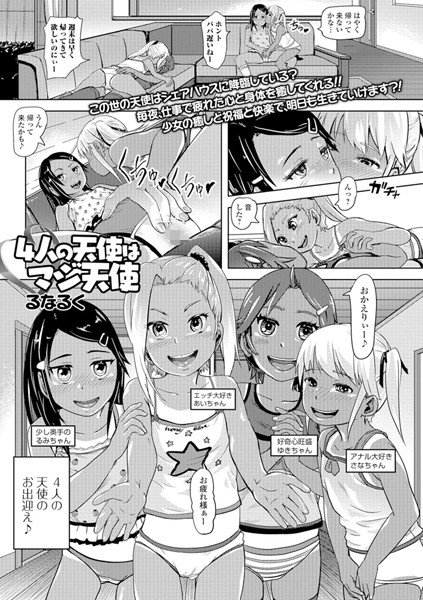 4人の天使はマジ天使（単話）