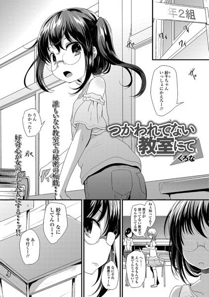 つかわれてない教室にて（単話） メイン画像