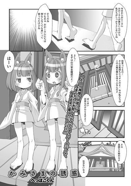 かみさまの誘惑（単話）