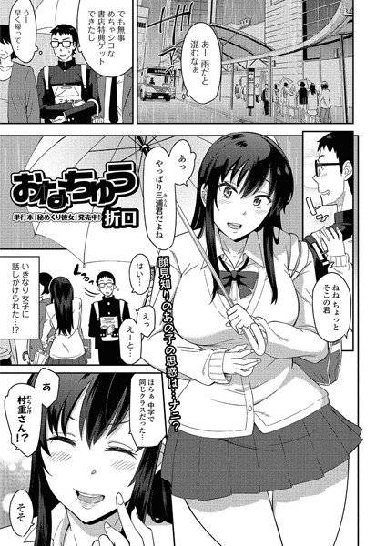 おなちゅう（単話）