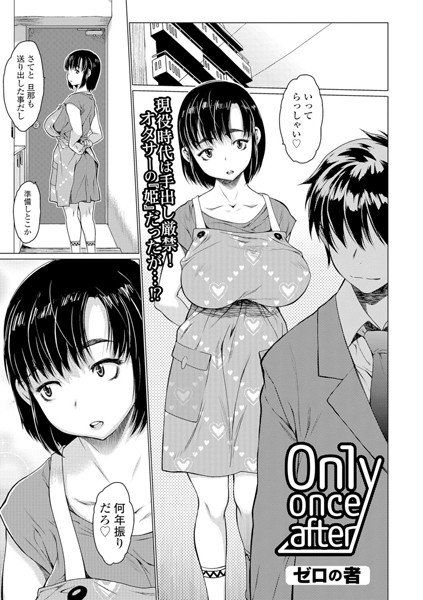 Only once after（単話） メイン画像