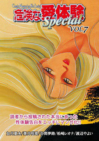 危険な愛体験special 7 メイン画像