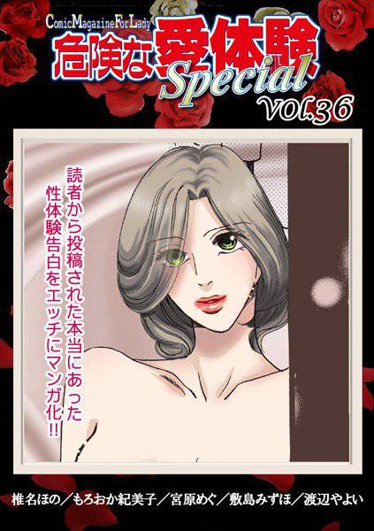 危険な愛体験special 36 メイン画像