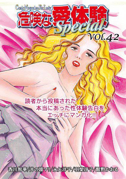 危険な愛体験special 42