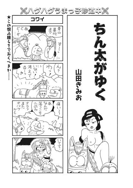 ちん太がゆく（単話） メイン画像