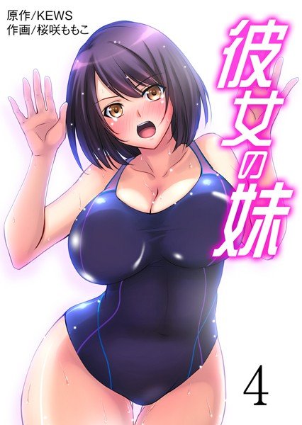 彼女の妹（単話）