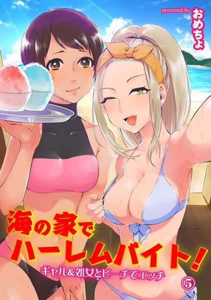 海の家でハーレムバイト！ ギャル＆処女とビーチでエッチ（単話）