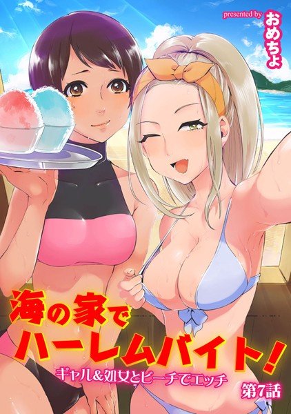 海の家でハーレムバイト！ ギャル＆処女とビーチでエッチ（単話） メイン画像