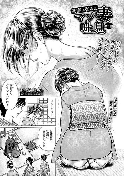 茶室に香るはマゾ妻吐息（単話）